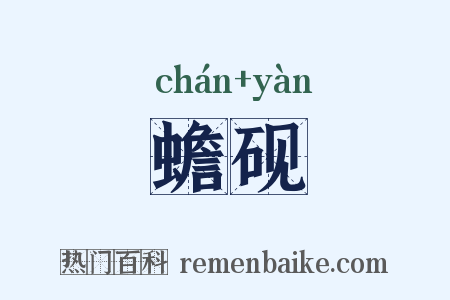 蟾砚是什么意思的图片